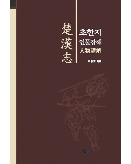 초한지 인물강해