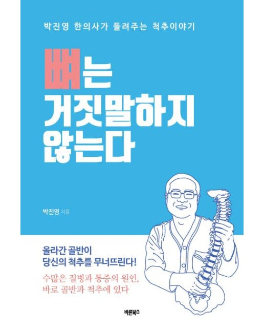 뼈는 거짓말하지 않는다 : 올라간 골반이 당신의 척추를 무너뜨린다!