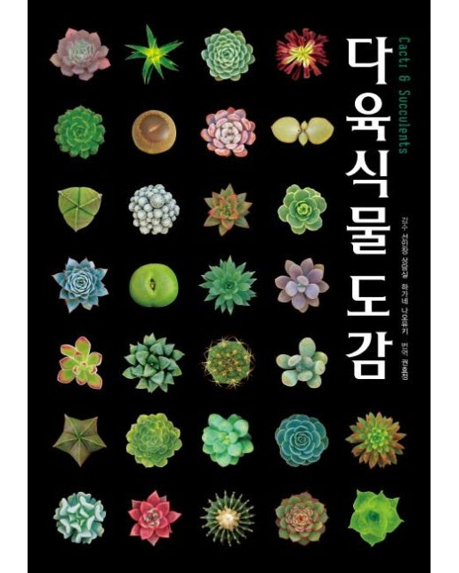 다육식물도감 Cacti & Succulents (Cacti & Succulents)