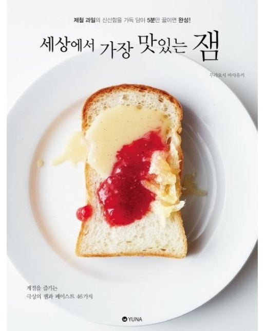 세상에서 가장 맛있는 잼 : 제철과일의 신선함을 담아 5분만 끓이면 완성!