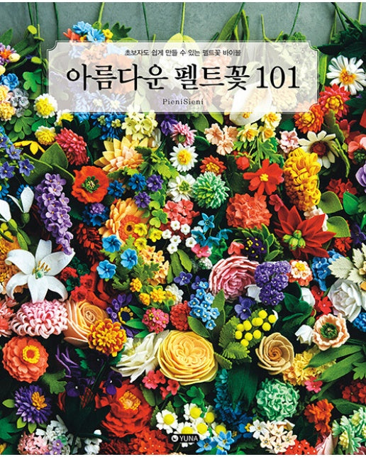 아름다운 펠트꽃 101 : 초보자도 쉽게 만들 수 있는 펠트꽃 바이블