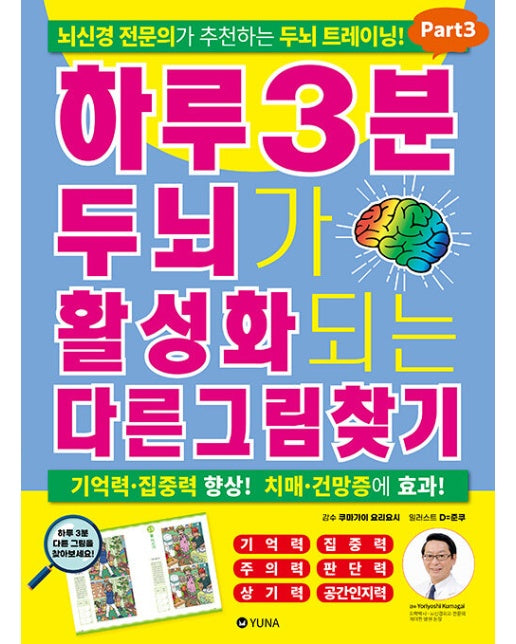 하루 3분 두뇌가 활성화되는 다른그림찾기 Part 3 : 뇌신경 전문의가 추천하는 두뇌 트레이닝!