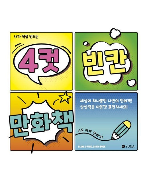 내가 직접 만드는 4컷 빈칸 만화책