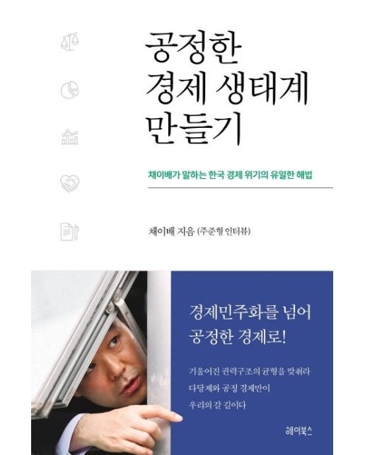 공정한 경제 생태계 만들기 (채이배가 말하는 한국 경제 위기의 유일한 해법)