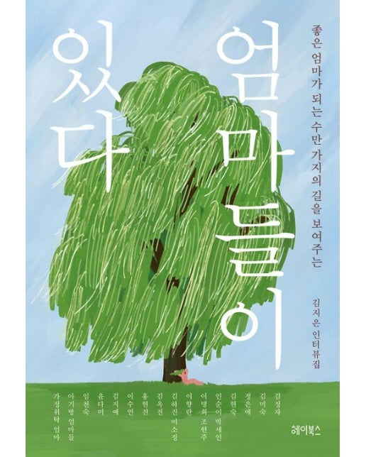 엄마들이 있다 : 좋은 엄마가 되는 수만 가지의 길을 보여주는, 김지은 인터뷰집