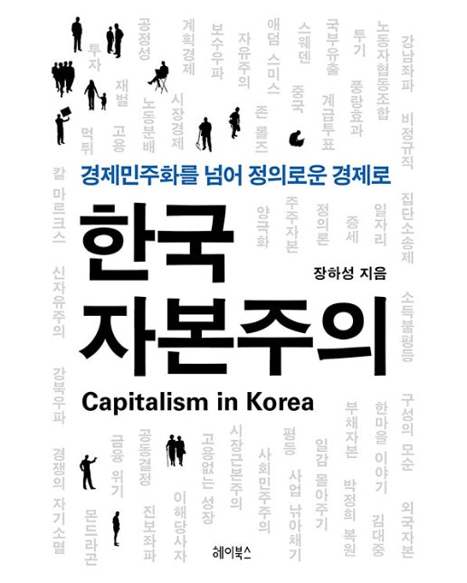 한국 자본주의 : 경제민주화를 넘어 정의로운 경제로