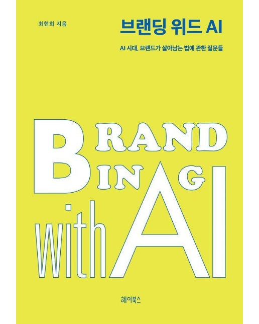 브랜딩 위드 AI : AI 시대, 브랜드가 살아남는 법에 관한 질문들 