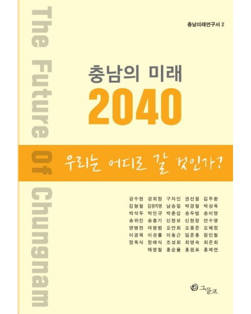 충남의 미래 2040: 우리는 어디로 갈 것인가