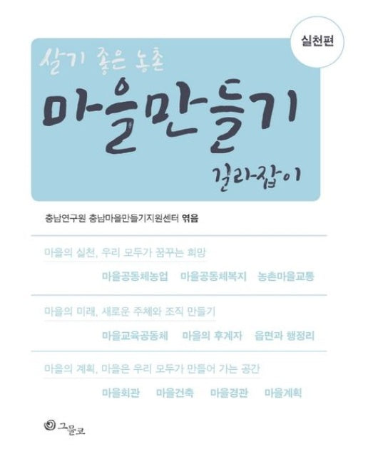 마을만들기 길라잡이 실천편