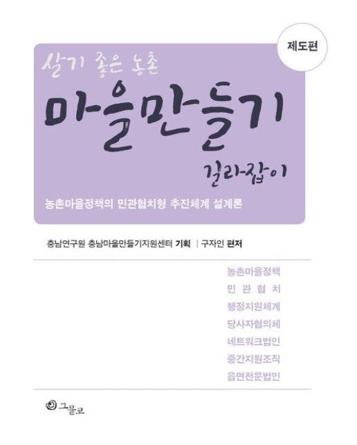 마을만들기 길라잡이 제도편 (농촌마을정책의 민관협치형 추진체계 설계론)