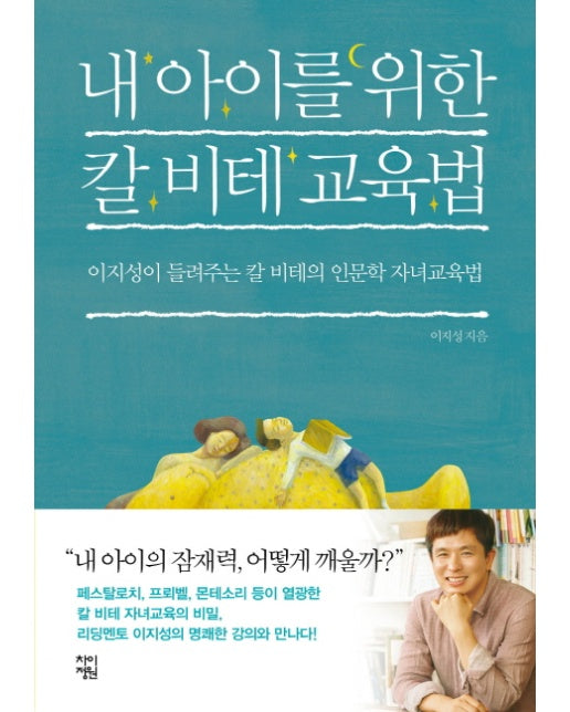 내 아이를 위한 칼 비테 교육법 이지성이 들려주는 칼 비테의 인문학 자녀교육법