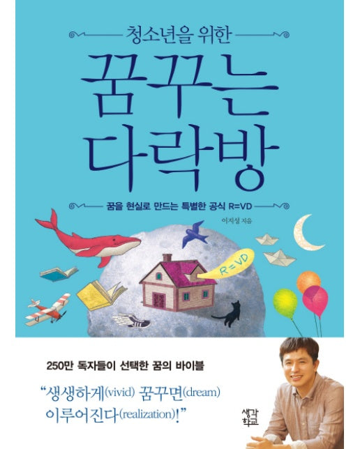 청소년을 위한 꿈꾸는 다락방 꿈을 현실로 만드는 특별한 공식, R=VD