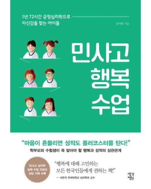 민사고 행복 수업 - 1년 72시간 긍정심리학으로 자신감을 찾는 아이들