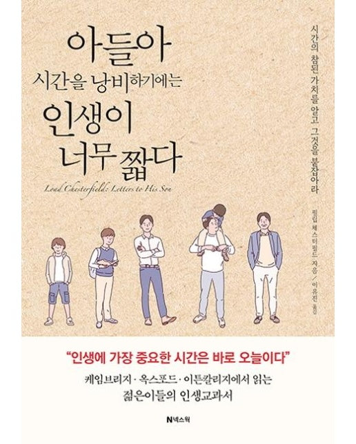 아들아 시간을 낭비하기에는 인생이 너무 짧다 (개정판)