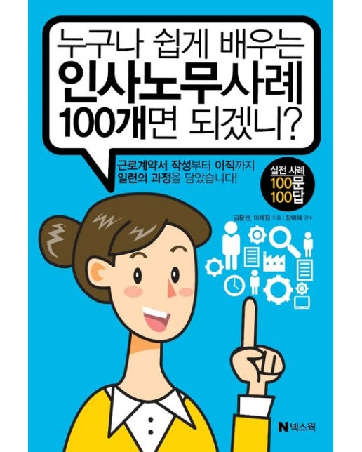누구나 쉽게 배우는 인사노무사례 100개면 되겠니?