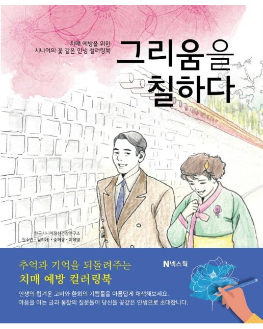 그리움을 칠하다 : 치매 예방을 위한 시니어의 꽃 같은 인생 컬러링북