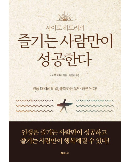 즐기는 사람만이 성공한다