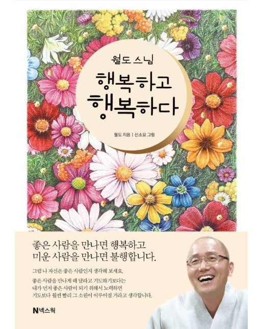 월도 스님 행복하고 행복하다