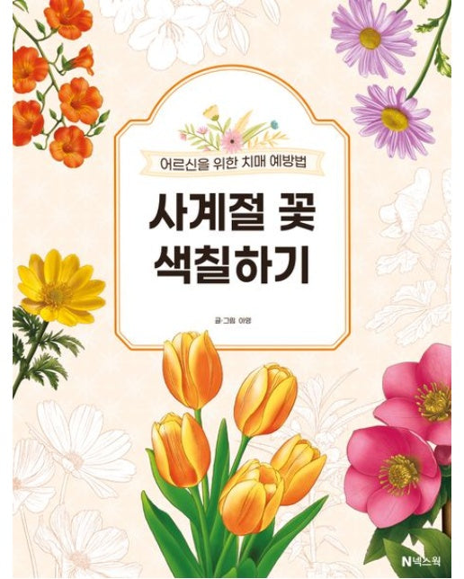사계절 꽃 색칠하기