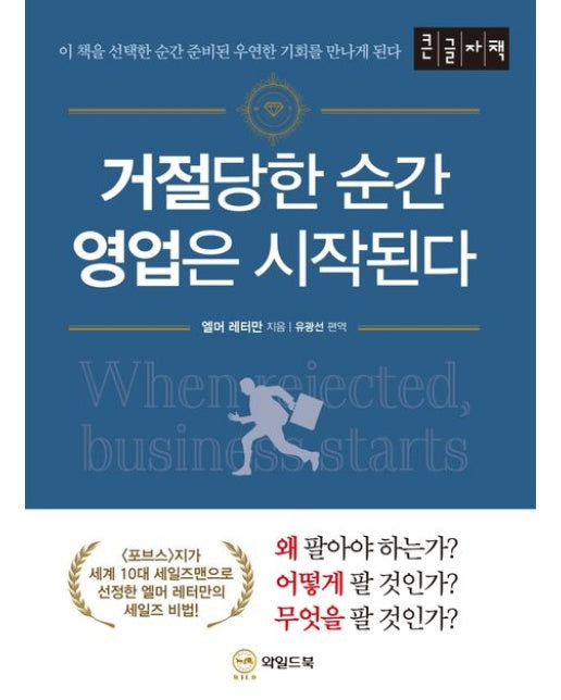 거절당한 순간 영업은 시작된다(큰글자책)