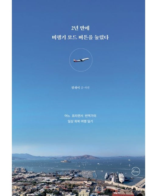 2년 만에 비행기 모드 버튼을 눌렀다 (어느 프리랜서 번역가의 일상 회복 여행 일기)