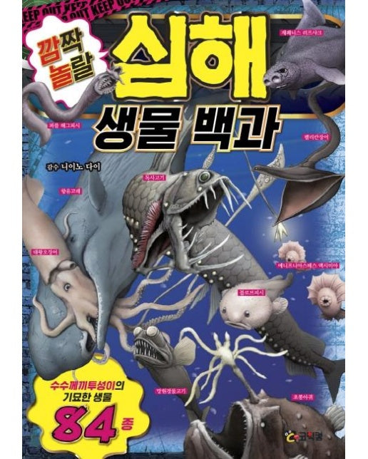 깜짝 놀랄 심해 생물 백과