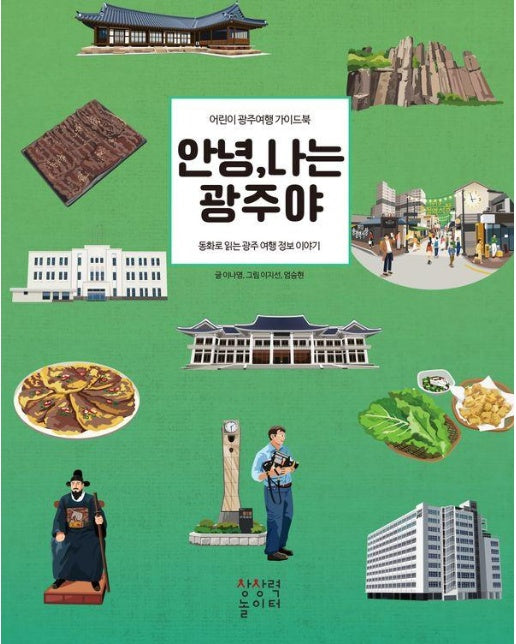 안녕, 나는 광주야 : 동화로 읽는 광주 여행 정보 이야기 (양장)