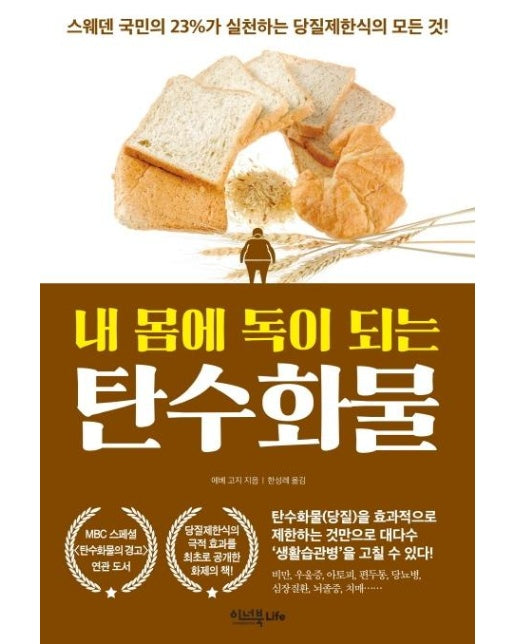 내 몸에 독이 되는 탄수화물 (스웨덴 국민의 23%가 실천하는 당질제한식의 모든 것!)