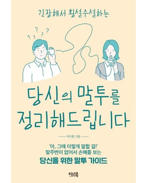 당신의 말투를 정리해드립니다 : 긴장해서 횡설수설하는