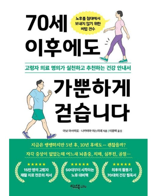 70세 이후에도 가뿐하게 걷습니다 : 고령자 의료 명의가 실천하고 추천하는 건강 안내서