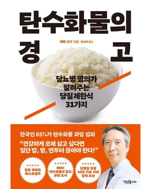 탄수화물의 경고 : 당뇨병 명의가 알려주는 당질제한식 31가지 