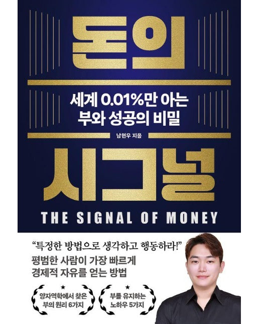 돈의 시그널 : 세계 0.01%만 아는 부와 성공의 비밀