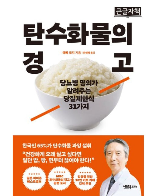 탄수화물의 경고(큰글자책) (당뇨병 명의가 알려주는 당질제한식 31가지)