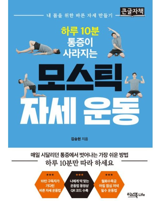 하루 10분 통증이 사라지는 모스틱 자세 운동(큰글자책) (내 몸을 위한 바른 자세 만들기)