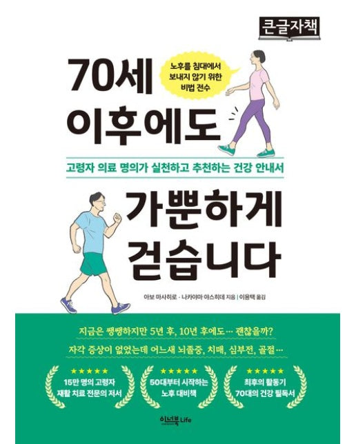 70세 이후에도 가뿐하게 걷습니다(큰글자책) (고령자 의료 명의가 실천하고 추천하는 건강 안내서)