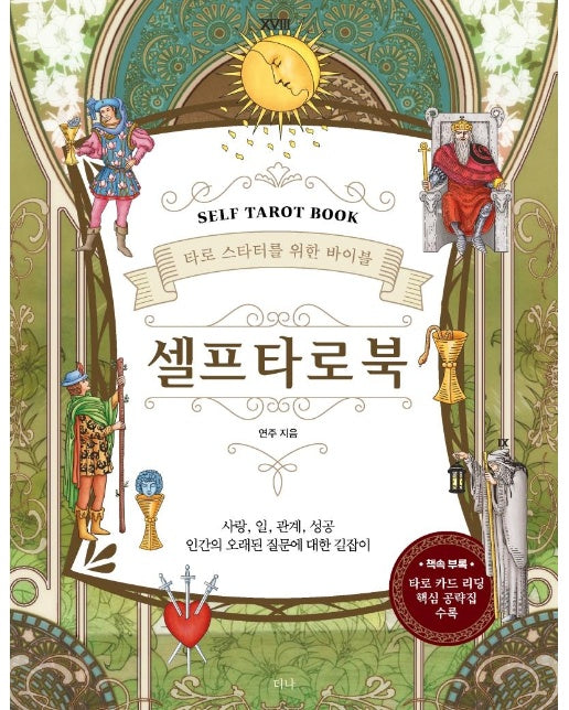 셀프 타로 북 Self Tarot Book : 타로 스타터를 위한 바이블