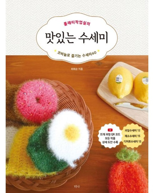 플래티작업실의 맛있는 수세미 (코바늘로 즐기는 수세미 40)