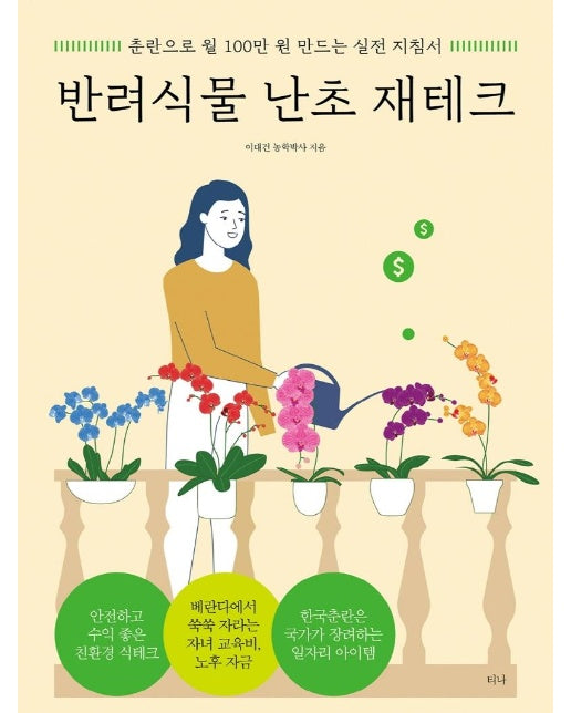 반려식물 난초 재테크 : 춘란으로 월 100만 원 만드는 실전 지침서