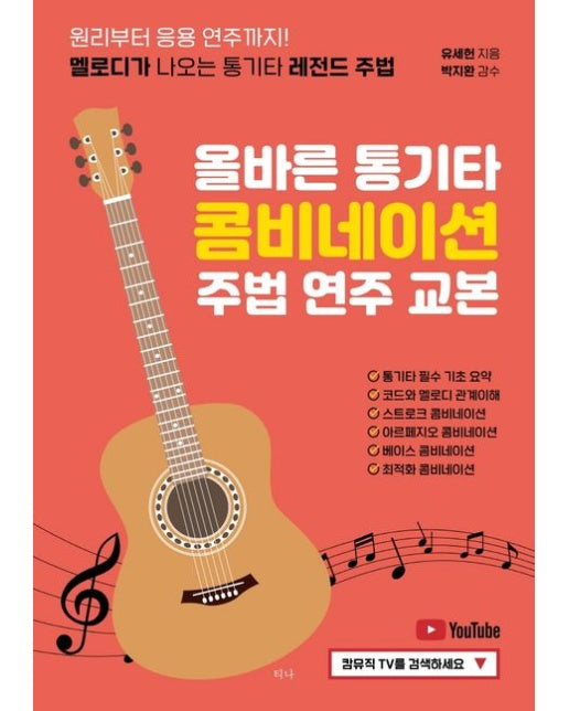 올바른 통기타 콤비네이션 주법 연주 교본 (원리부터 응용 연주까지! 멜로디가 나오는 통기타 레전드 주법)