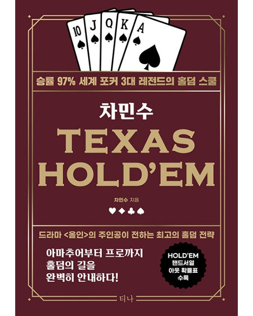 차민수 TEXAS HOLD’EM : 승률 97% 세계 포커 3대 레전드의 홀덤 스쿨 (개정판, didwkd)