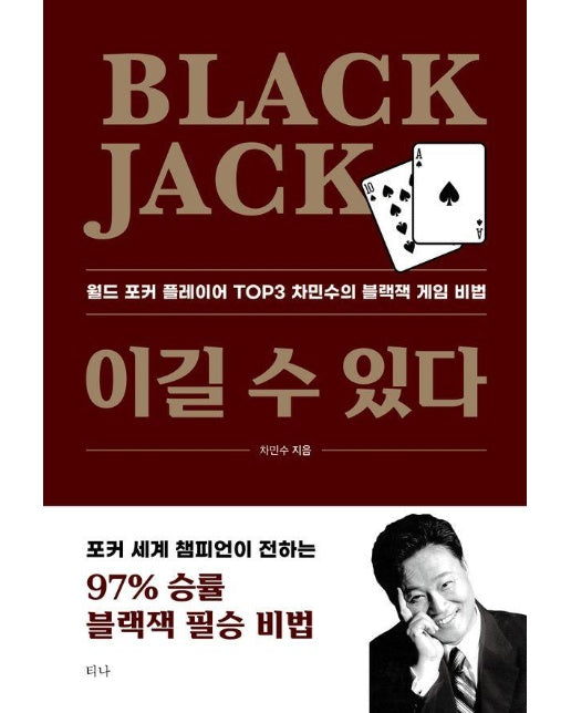 Black Jack 이길 수 있다 : 월드 포커 플레이어 TOP3 차민수의 블랙잭 게임 비법