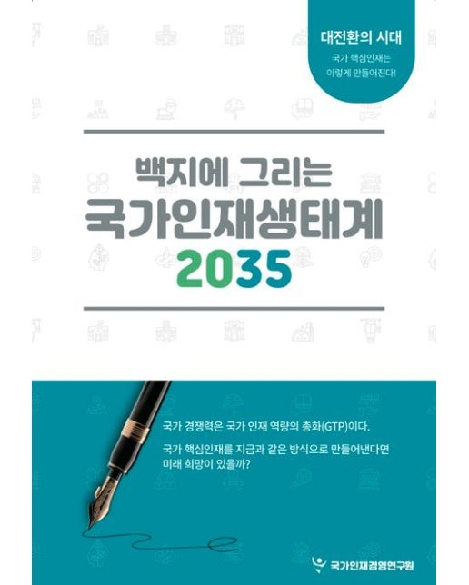 백지에 그리는 국가인재생태계 2035