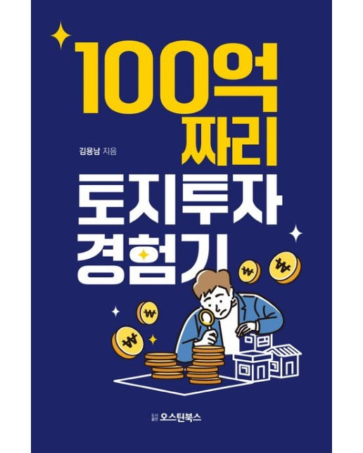 100억짜리 토지투자 경험기
