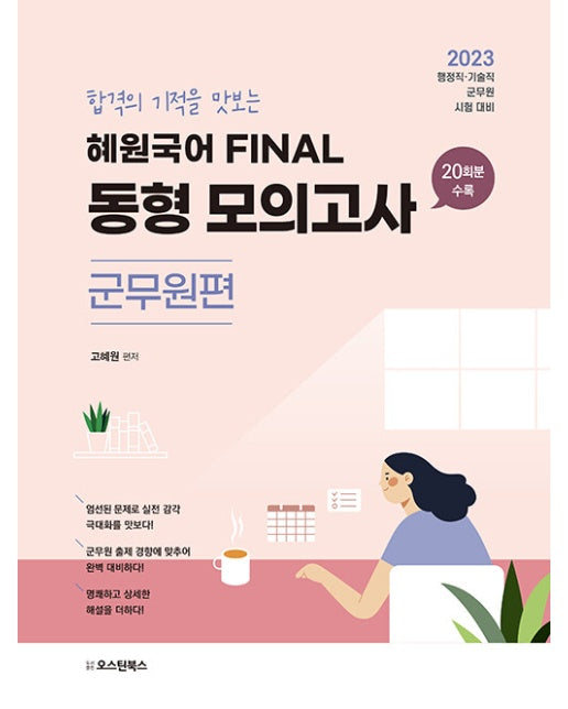 2023 혜원국어 Final 동형 모의고사 군무원편