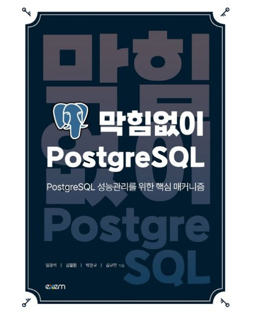 막힘없이 PostgreSQL (PostgreSQL 성능관리를 위한 핵심 매커니즘)