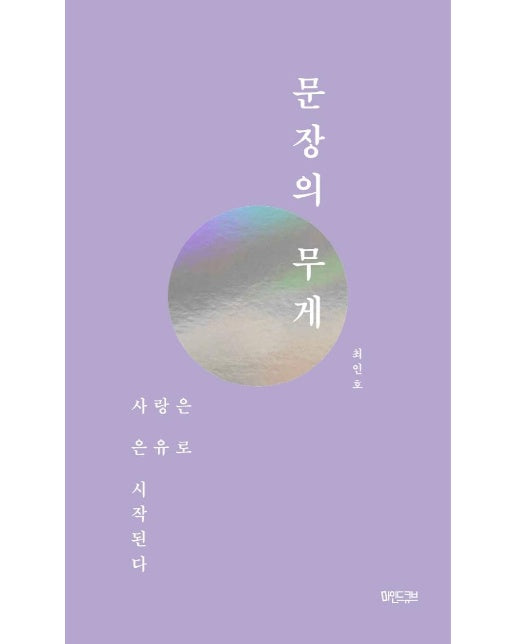 문장의 무게 : 사랑은 은유로 시작된다