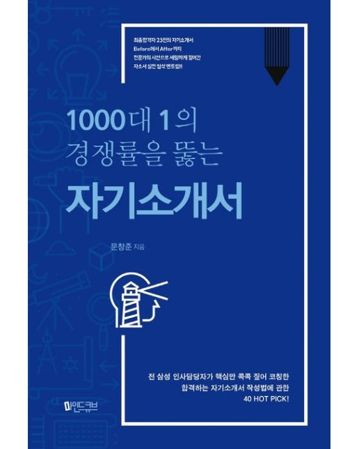 1000대 1의 경쟁률을 뚫는 자기소개서