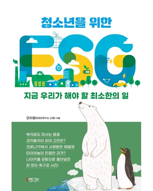 청소년을 위한 ESG : 지금 우리가 해야 할 최소한의 일