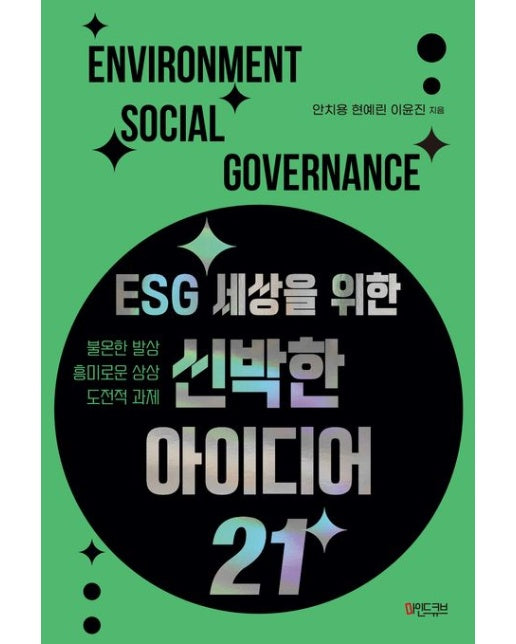 ESG 세상을 위한 신박한 아이디어 21 (불온한 발상, 흥미로운 상상, 도전적 과제)