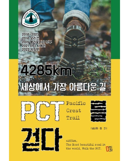 4285km 세상에서 가장 아름다운 길 PCT를 걷다